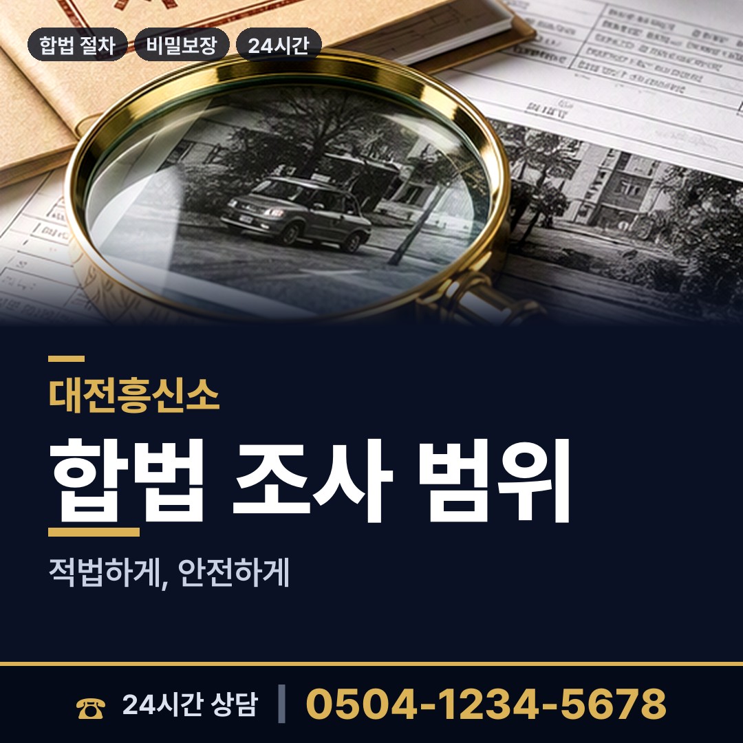 대전 용전동 명탐정 상담 안내